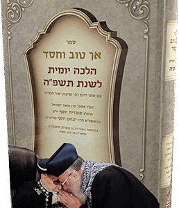 אך טוב וחסד הלכה יומית תשפה