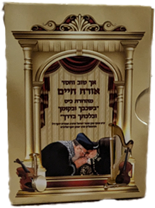 אך-טוב-וחסד-אורח-חיים