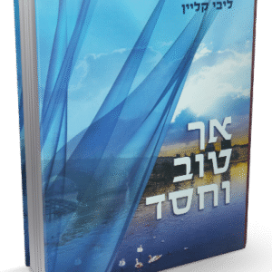 אך-טוב-וחסד-הדמיה