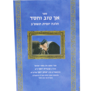 אך-טוב-וחסד-תשפב