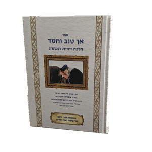 אך-טוב-וחסד-תשפג