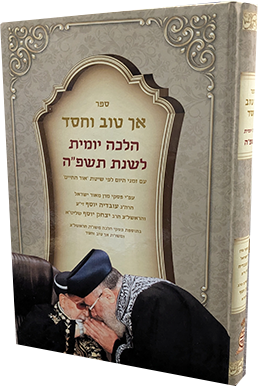 אך טוב וחסד הלכה יומית תשפה