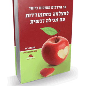 אכילה-רגשית-הדמיה