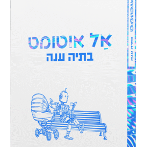 אל-אוטומט-בתיה-ענה-ה