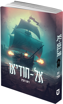 אל חודיאו