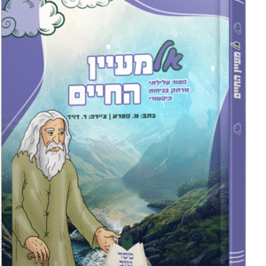 אל-מעיין-החיים