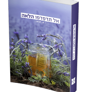 אל-תדפדפו-הלאה