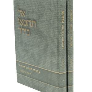 אל-תחטאו-הדמיה