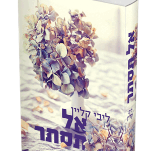 אל-תסתר-הדמיה