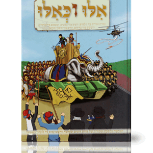 אלו-חנוכה-מבצע-הדמיה