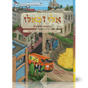 אלו-רבותינו-הדמיה