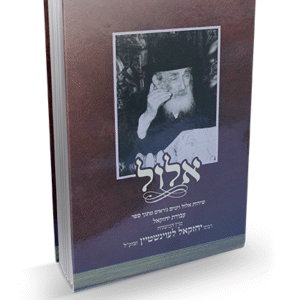 אלול-הרב-יחזקאל-לווינשטיין