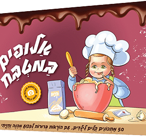 אלופים במטבח - 50 מתכונים קלים לילדים