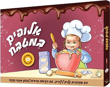 אלופים במטבח - 50 מתכונים קלים לילדים