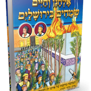 אלחנן-שמחים-בירושלים