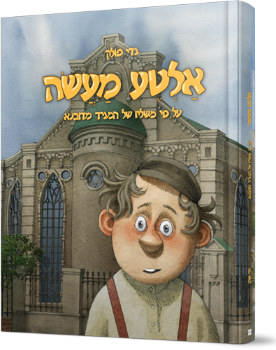 אלטע מעשה