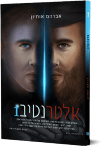 אלטרנטיב 1