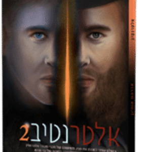אלטרנטיב 2