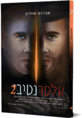 אלטרנטיב 2