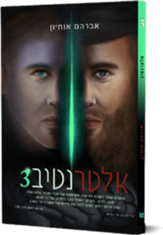 אלטרנטיב 3