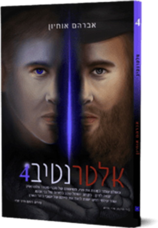 אלטרנטיב 4