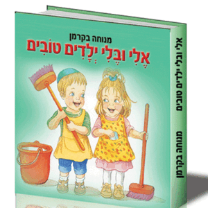 אלי-ובלי-ילדים-הדמיה