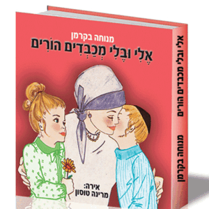 אלי-ובלי-מכבדים-הדמיה