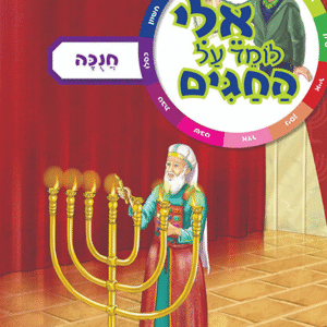 אלי-חנוכה