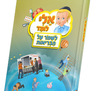 אלי-לומד-בריאות