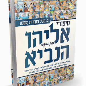 אליהו-הנביא-2-1