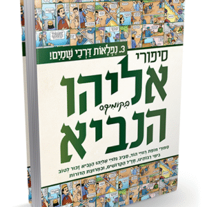 אליהו-הנביא-3