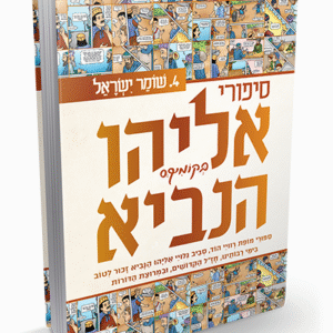 אליהו-הנביא-4-1