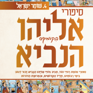 אליהו-הנביא-4