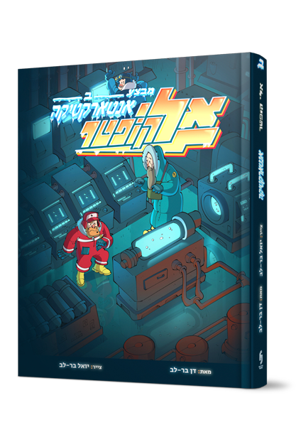 אליקופטר באנטרטיקה - חלק 2