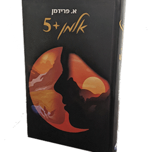 אלמן-פלוס-חמש