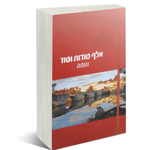 אלף-סודות-הדמיה