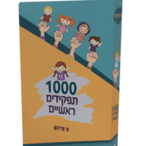 אלף-תפקידים-ראשיים-הדמיה