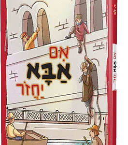 אם אבא יחזור