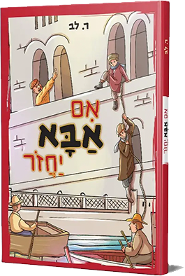 אם אבא יחזור