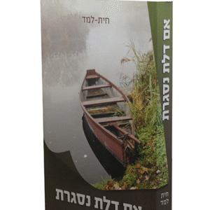 אם-דלת-נסגרת-copy