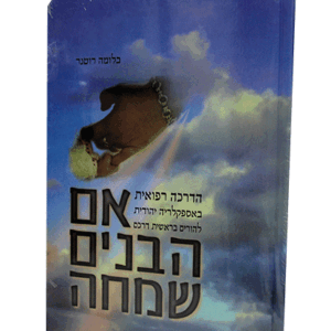 אם-הבנים-שמחה-הדמיה