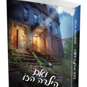 אם-הילדה-הזו-הדמיה