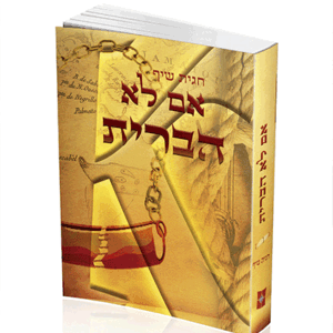 אם-לא-הברית-הדמיה