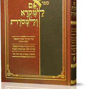 אם-למקרא-ולמסרת