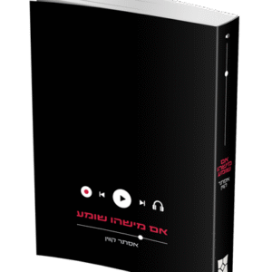 אם-מישו-שומע-הדמיה