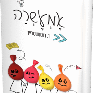 אםעשרה