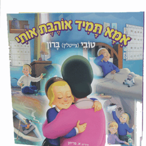 אמא-תמיד-הדמיה