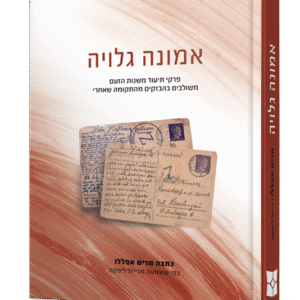 אמונה-גלויה-