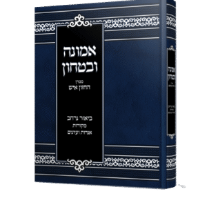 אמונה ובטחון ממרן החזון איש בסדר חדש עם ביאור נרחב