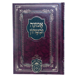 אמונה-ובטחון-גדול-24-קשה-514113-2